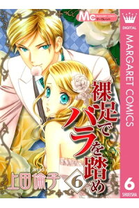 楽天kobo電子書籍ストア 裸足でバラを踏め 6 上田倫子 楽天kobo電子書籍ストア 裸足でバラを踏め 6 上田倫子